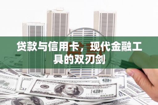镇坪贷款与信用卡，现代金融工具的双刃剑