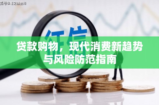 镇坪贷款购物，现代消费新趋势与风险防范指南
