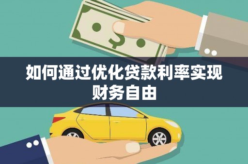 镇坪如何通过优化贷款利率实现财务自由