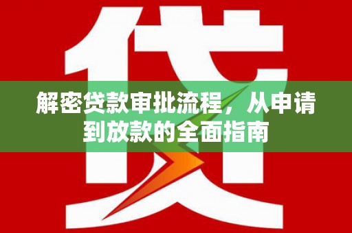 镇坪解密贷款审批流程，从申请到放款的全面指南