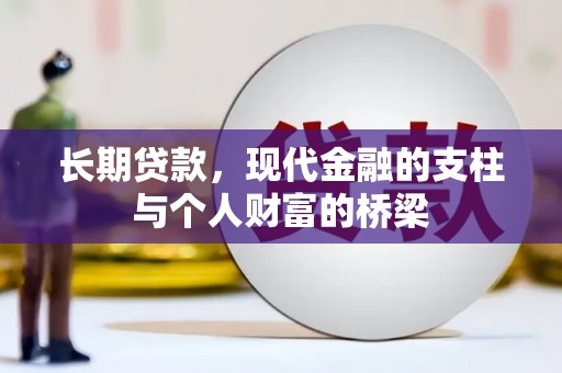 镇坪长期贷款，现代金融的支柱与个人财富的桥梁