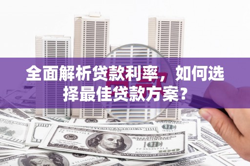 镇坪全面解析贷款利率，如何选择最佳贷款方案？