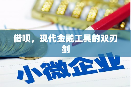 镇坪借呗，现代金融工具的双刃剑