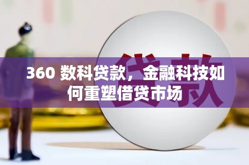 镇坪360 数科贷款，金融科技如何重塑借贷市场