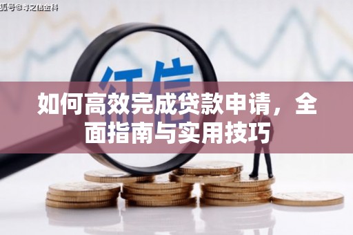 镇坪如何高效完成贷款申请，全面指南与实用技巧