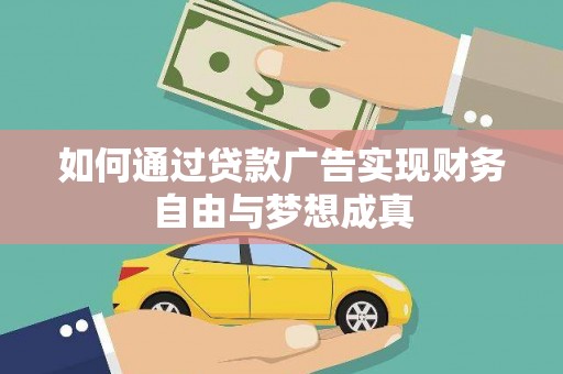 镇坪如何通过贷款广告实现财务自由与梦想成真