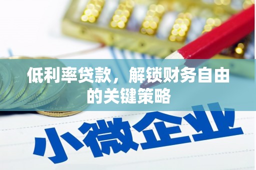 镇坪低利率贷款，解锁财务自由的关键策略