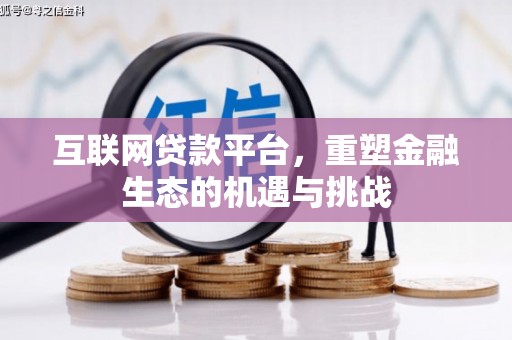 镇坪互联网贷款平台，重塑金融生态的机遇与挑战