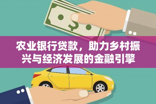 镇坪农业银行贷款，助力乡村振兴与经济发展的金融引擎