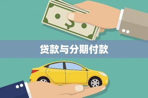 镇坪贷款与分期付款