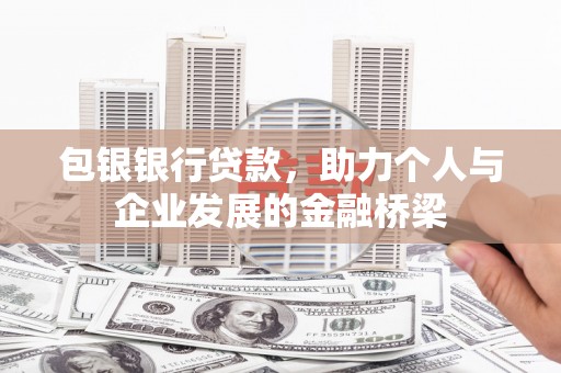 镇坪包银银行贷款，助力个人与企业发展的金融桥梁