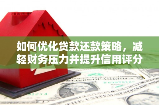 镇坪如何优化贷款还款策略，减轻财务压力并提升信用评分