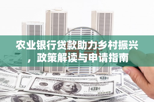 镇坪农业银行贷款助力乡村振兴，政策解读与申请指南