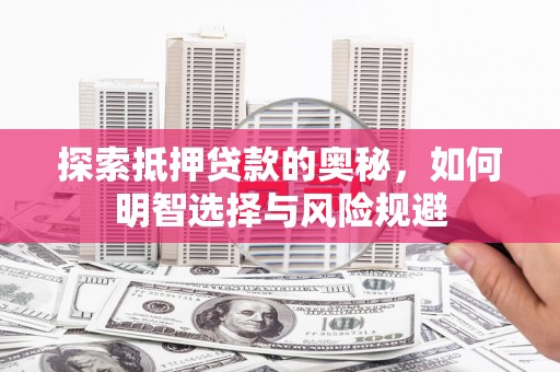 镇坪探索抵押贷款的奥秘，如何明智选择与风险规避