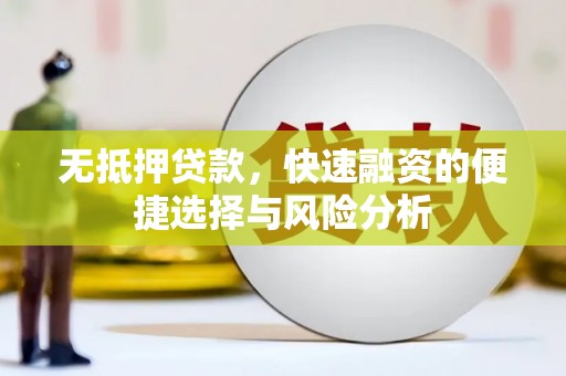 镇坪无抵押贷款，快速融资的便捷选择与风险分析