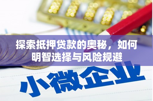 镇坪探索抵押贷款的奥秘，如何明智选择与风险规避