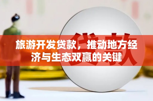 镇坪旅游开发贷款，推动地方经济与生态双赢的关键