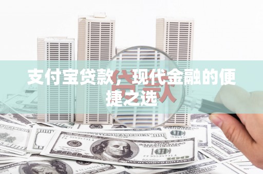 镇坪支付宝贷款，现代金融的便捷之选