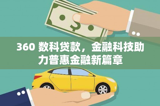 镇坪360 数科贷款，金融科技助力普惠金融新篇章