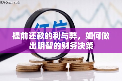 镇坪提前还款的利与弊，如何做出明智的财务决策