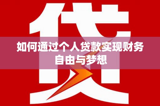 镇坪如何通过个人贷款实现财务自由与梦想