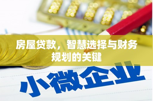 镇坪房屋贷款，智慧选择与财务规划的关键