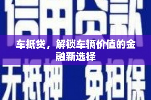 镇坪车抵贷，解锁车辆价值的金融新选择