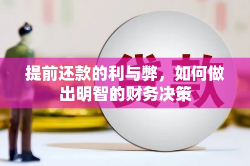 镇坪提前还款的利与弊，如何做出明智的财务决策