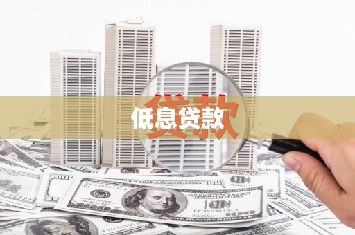 镇坪低息贷款