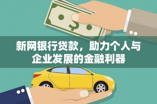 镇坪新网银行贷款，助力个人与企业发展的金融利器