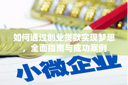 镇坪如何通过创业贷款实现梦想，全面指南与成功案例