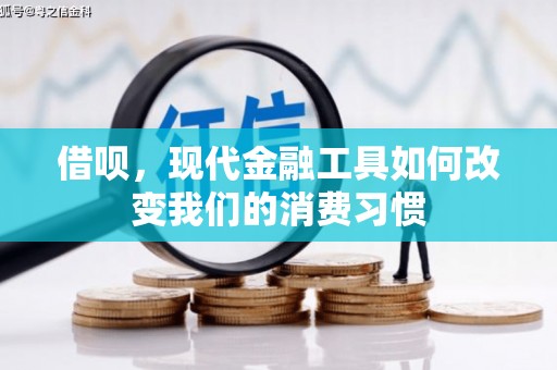 镇坪借呗，现代金融工具如何改变我们的消费习惯