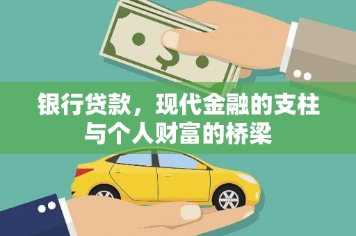 镇坪银行贷款，现代金融的支柱与个人财富的桥梁