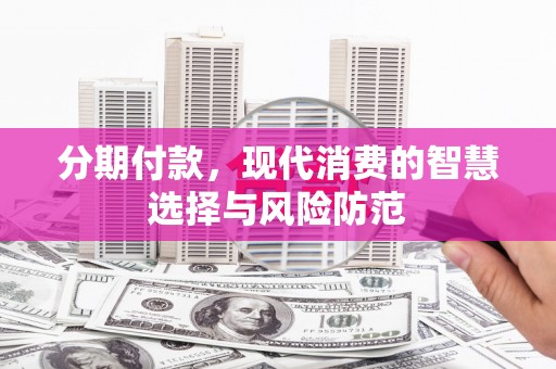 镇坪分期付款，现代消费的智慧选择与风险防范