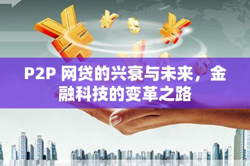 镇坪P2P 网贷的兴衰与未来，金融科技的变革之路
