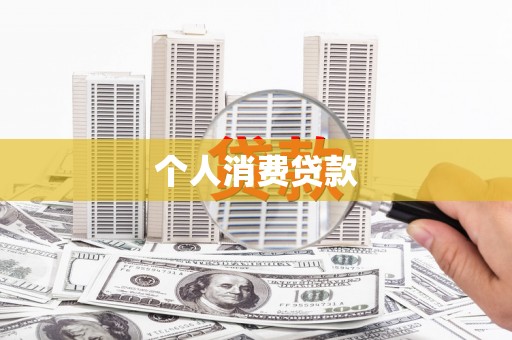 镇坪个人消费贷款