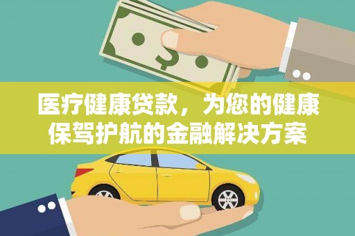 镇坪医疗健康贷款，为您的健康保驾护航的金融解决方案
