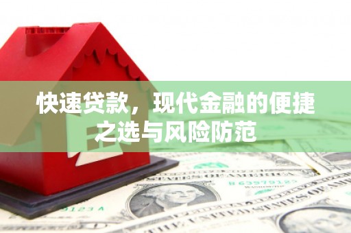 镇坪快速贷款，现代金融的便捷之选与风险防范