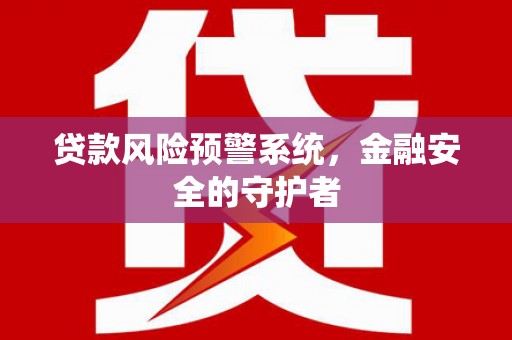 镇坪贷款风险预警系统，金融安全的守护者