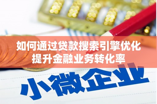 镇坪如何通过贷款搜索引擎优化提升金融业务转化率