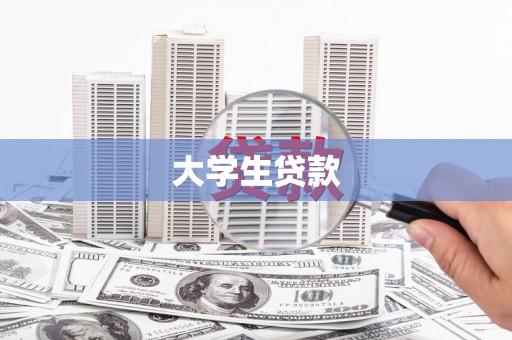 镇坪大学生贷款