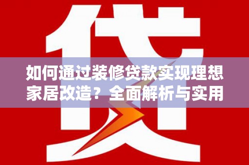 镇坪如何通过装修贷款实现理想家居改造？全面解析与实用指南