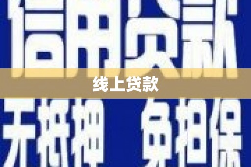 镇坪线上贷款