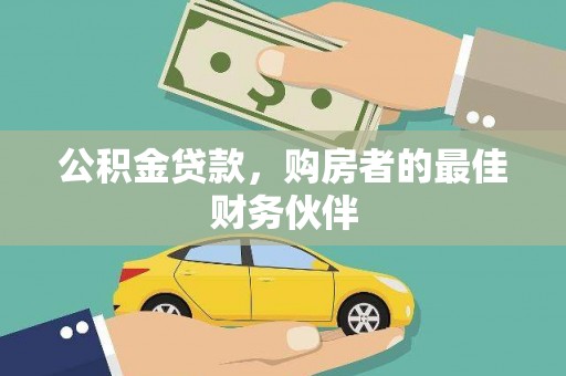 镇坪公积金贷款，购房者的最佳财务伙伴
