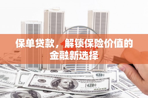 镇坪保单贷款，解锁保险价值的金融新选择
