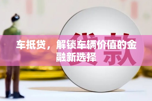 镇坪车抵贷，解锁车辆价值的金融新选择