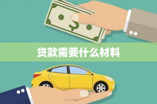 镇坪贷款需要什么材料
