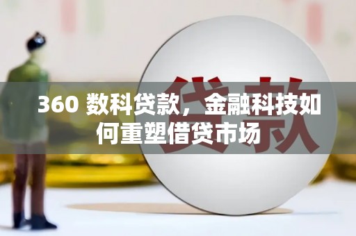 镇坪360 数科贷款，金融科技如何重塑借贷市场