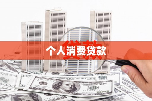 镇坪个人消费贷款