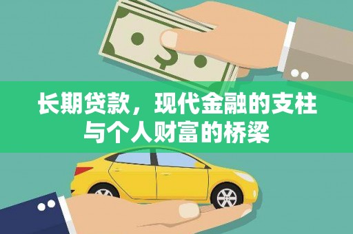 镇坪长期贷款，现代金融的支柱与个人财富的桥梁